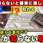 【99%が知らずに損してる】真似するだけで簡単に取れちゃいます‼︎ 全国のゲーセンで役に立つフィギュアの攻略テクニックまとめ(クレーンゲーム・UFOキャッチャー)