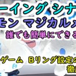 【クレーンゲーム誰でも簡単攻略  Bリング設定徹底解説！】サンリオ  ドローイングシナモンBIGぬいぐるみ 　マジカルメイトBIGぬいぐるみ~シナモロール～