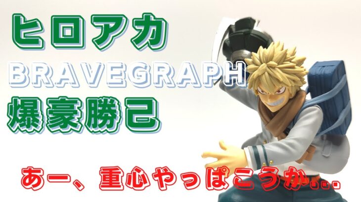 クレーンゲーム！「僕のヒーローアカデミア BRAVEGRAPH #1 vol.3 爆豪勝己」フィギュアをあそVIVA阪急茨木店の橋渡し設定でプレイ！重心情報もあり！