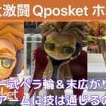 【クレーンゲーム】【Qposket】ついに登場ヒロアカ新作ホークス！初日大激闘、タイトー式ペラ輪＆末広がり橋渡し攻略！無力アームに技は通じるのか！？