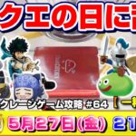 ●SPライブ配信【クレーンゲーム】今日は乱獲祭り…！！ドラクエの日と一粒万倍日が重なった最強の日に奇跡が起こる！？『クラウドキャッチャー』オンラインクレーンゲーム/オンクレ/橋渡し/コツ/裏技/