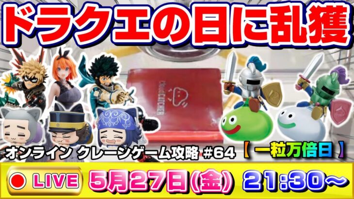 ●SPライブ配信【クレーンゲーム】今日は乱獲祭り…！！ドラクエの日と一粒万倍日が重なった最強の日に奇跡が起こる！？『クラウドキャッチャー』オンラインクレーンゲーム/オンクレ/橋渡し/コツ/裏技/