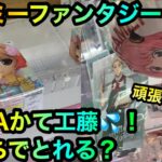 SPY×FAMILYさくらフィギュアをヤーミーファンタジー攻略ゲットしたいが【クレーンゲーム】【UFOキャッチャー】【スパイファミリー】