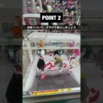 【クレーンゲーム攻略】ぬいぐるみ取るならこの設定一択レベルで、やってほしい攻略法はコレ【UFOキャッチャー/VLOG-131】 #shorts