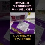 【クレーンゲーム】フタが邪魔なポリンキーの落とし方