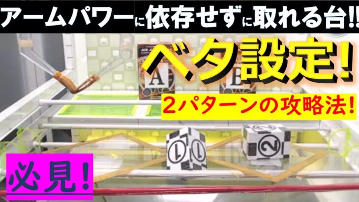 【トレバ】「よわよわ」のアームパワーによる影響を受けずに攻略を狙えるオススメ基本設定！改めて攻略法を解説します！【クレーンゲーム】