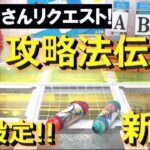 【トレバ】初見だとほぼ獲れない新設定の台の攻略法を伝授します！【クレーンゲーム】