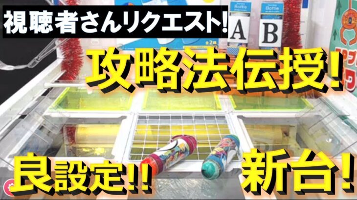 【トレバ】初見だとほぼ獲れない新設定の台の攻略法を伝授します！【クレーンゲーム】