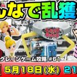 ●ライブ配信【クレーンゲーム】ガチ攻略…！！みんなで楽しく取り方の勉強しよう！！『ラックロック』オンラインクレーンゲーム/オンクレ/橋渡し/コツ/攻略/裏技/