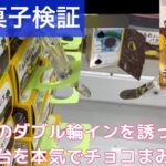 【クレーンゲーム】【検証】モロ罠のありがちな無理目の積み上げ菓子は攻略出来るのか！？