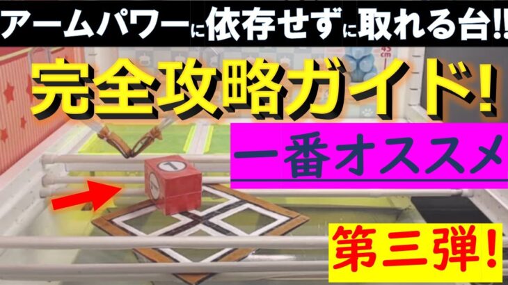 (必見!)【トレバ】この台を狙え！攻略法を伝授します！【クレーンゲーム】