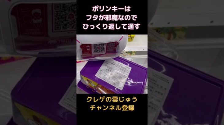 【クレーンゲーム】フタが邪魔なポリンキーの落とし方