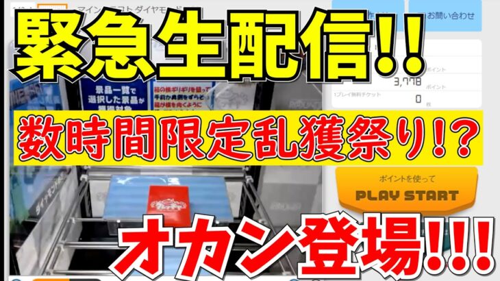 【オカン登場】オンラインクレーンゲームを関西のオカンと攻略したらどうなる？ｗｗｗ