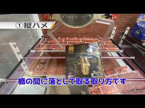 クレーンゲーム 橋渡し設定での基本的な景品の取り方！ 初心者でも分かる橋渡し攻略 【ゼロから始める うめきた流橋渡し講座2】