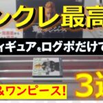 【オンクレ】東京リベンジャーズとワンピースの最新フィギュアをオンラインクレーンゲームのログインボーナスだけで無料ゲット！(3選！)