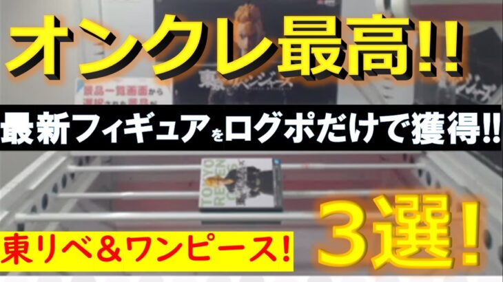 【オンクレ】東京リベンジャーズとワンピースの最新フィギュアをオンラインクレーンゲームのログインボーナスだけで無料ゲット！(3選！)