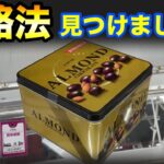 【クレーンゲーム】509 橋渡しでお菓子を最短で取る攻略法!! 缶のお菓子を乱獲します!! UFOキャッチャー