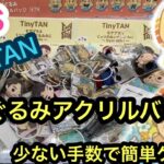 [BTS]！山積み！ちびぐるみアクリルバッジを簡単ゲット！【TinyTAN】【クレーンゲーム】【JapaneseClawMachine】【인형뽑기】　【日本夾娃娃】