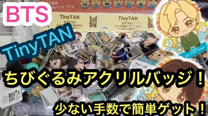 [BTS]！山積み！ちびぐるみアクリルバッジを簡単ゲット！【TinyTAN】【クレーンゲーム】【JapaneseClawMachine】【인형뽑기】　【日本夾娃娃】