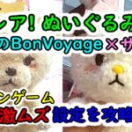 【限定レア！ぬいぐるみ】こぐまのBonVoyage × サンリオキャラクターズ  激ムズ クレーンゲーム設定を攻略せよ！