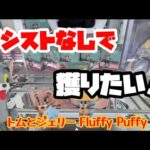 【クレーンゲーム】トムとジェリーFluffy Puffyを3つ獲る！！