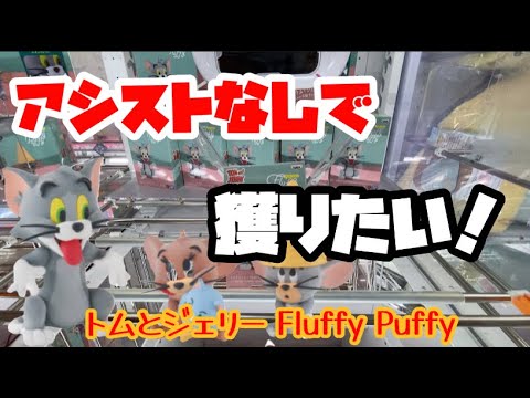 【クレーンゲーム】トムとジェリーFluffy Puffyを3つ獲る！！
