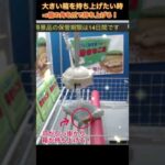 クレーンゲーム お菓子 攻略 箱が動かない時の対処法 箱の角を持ち上げて棒きなこ当GET！