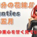 クレーンゲーム！「五等分の花嫁∬ Kyunties 中野五月 なかのいつき フィギュア」をあそVIVA阪急茨木店の橋渡し設定でプレイ！開封して重心もチェック！UFOキャッチャー