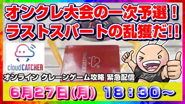 ●SP緊急ライブ【クレーンゲーム】上位ランカーを目指して乱獲するぞ…！！みんなで攻略を考えながら勉強しよう♪『クラウドキャッチャー』オンラインクレーンゲーム/オンクレ/橋渡し/コツ/裏技/攻略