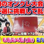 ●SPライブ配信【クレーンゲーム】オンクレ大会ついに開幕…！！一次予選突破を目指して乱獲するぞ！！『クラウドキャッチャー』オンラインクレーンゲーム/オンクレ/橋渡し/コツ/裏技/攻略