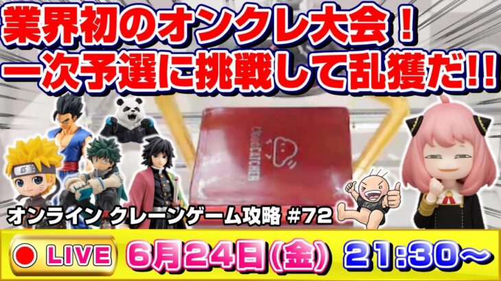 ●SPライブ配信【クレーンゲーム】オンクレ大会ついに開幕…！！一次予選突破を目指して乱獲するぞ！！『クラウドキャッチャー』オンラインクレーンゲーム/オンクレ/橋渡し/コツ/裏技/攻略