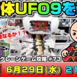 ●SPライブ配信【クレーンゲーム】検証…！！新導入されたUFO９の筐体をみんなで攻略していくぞ！！『ラックロック』オンラインクレーンゲーム/オンクレ/橋渡し/コツ/攻略/裏技/乱獲