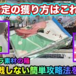 【クレーンゲーム】知っていれば絶対に散財しません！簡単なのに効果抜群の獲り方を解説！（UFOキャッチャー.ユーフォーキャッチャー.攻略）【＃123】