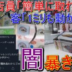 【UFOキャッチャー】闇ゲーセン攻略！「全く取れない」で有名なモーリーファンタジーに潜入捜査したら店も店員もヤバすぎたwww (クレーンゲーム、モーリーファンタジー、ヤーミーファンタジー)