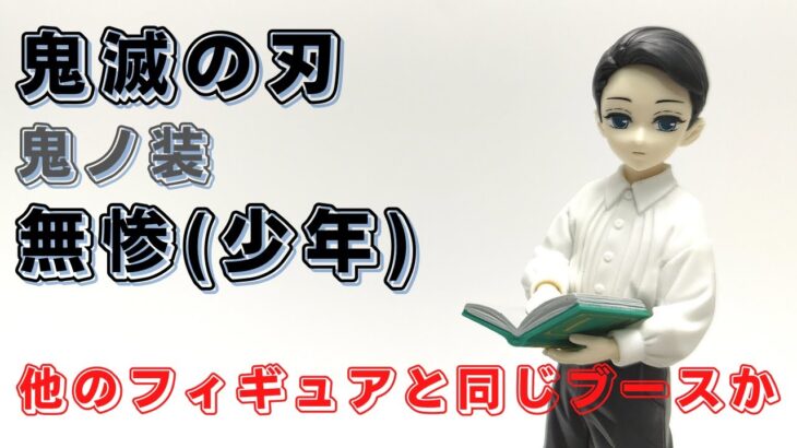 クレーンゲーム！「鬼滅の刃 フィギュア 鬼ノ装 陸の型 鬼舞辻無惨 きぶつじむざん （少年Ver）」をあそVIVA阪急茨木店の橋渡し設定でプレイ！開封しての重心紹介あり！UFOキャッチャー