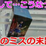 【クレーンゲーム】末広がりの橋渡し設定 複数回の痛恨のミスの果て…