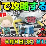 ●ライブ配信【クレーンゲーム】大量獲得を目指す…！！みんなでワイワイ攻略を考えよう！！『ラックロック』オンラインクレーンゲーム/オンクレ/橋渡し/コツ/攻略/裏技/