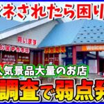 【暴露】クレーンゲームで乱獲公認のお店の実態調査をしたらヤバいことに…【クレーンゲーム】