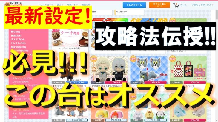 【トレバ】必見！ヘンテコな形の最新設定の攻略法伝授します！＆東京リベンジャーズのマイキー最新フィギュアもプレゼント！【クレーンゲーム】