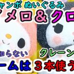 【クレーンゲーム  みんな知らない攻略法！】アームは３本使うな！ マイメロ＆クロミ  ギガジャンボぬいぐるみ（サンリオ）