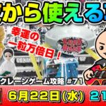 ●ライブ配信【クレーンゲーム】新景品をガンガン取っていく…！！みんなで考える攻略配信！！『ラックロック』オンラインクレーンゲーム/オンクレ/橋渡し/コツ/攻略/裏技/