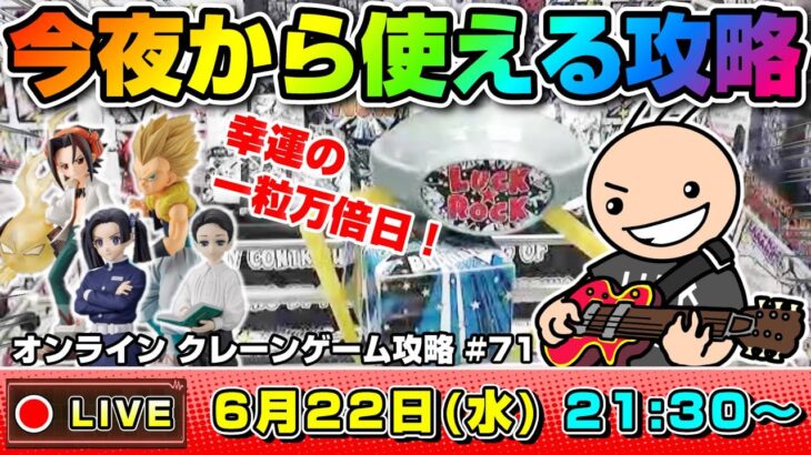 ●ライブ配信【クレーンゲーム】新景品をガンガン取っていく…！！みんなで考える攻略配信！！『ラックロック』オンラインクレーンゲーム/オンクレ/橋渡し/コツ/攻略/裏技/