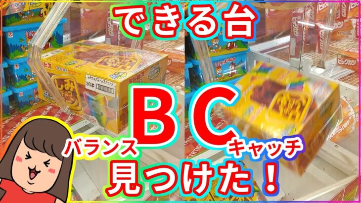 クレーンゲーム【お菓子・フィギュア】バランスキャッチができる台！！