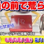 ●ライブ配信【クレーンゲーム】みんなで協力して攻略だ！！乱獲を目指して頑張るぞ…！！『クラウドキャッチャー』オンラインクレーンゲーム/オンクレ/橋渡し/コツ/裏技/