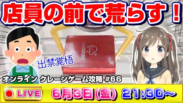 ●ライブ配信【クレーンゲーム】みんなで協力して攻略だ！！乱獲を目指して頑張るぞ…！！『クラウドキャッチャー』オンラインクレーンゲーム/オンクレ/橋渡し/コツ/裏技/