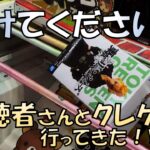 【クレーンゲーム】視聴者さんとクレゲ行ってきた！vol.1 視聴者さんを救えるか！？全プレイ見せます！ノーカット実戦！！ ごと嫁 東リベ 冴えカノ NARUTO