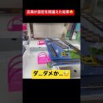 【設定ミス】店員が適当に設定したクレーンゲームは簡単に取れますwww #ufoキャッチャー #クレーンゲーム #clawmachine #arcade #フィギュア