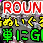 【クレーンゲーム】ROUND1で明日から使える攻略法！BIGぬいぐるみを簡単にGET!?