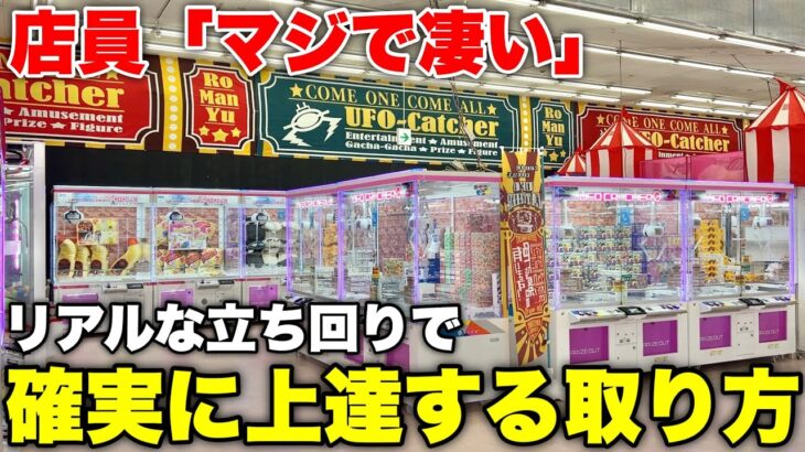 【UFOキャッチャー攻略】明日からゲーセンで使いたい最強の取り方とリアルな立ち回り事情を大連発！！！