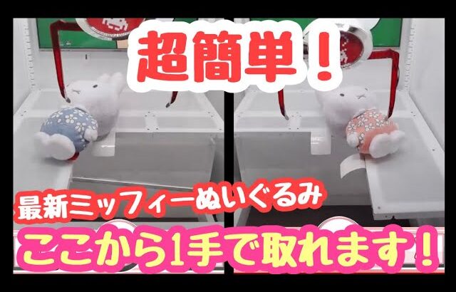 ［UFOキャッチャー］特大ミッフィー、簡単に取ることができます！#ufoキャッチャー #クレーンゲーム